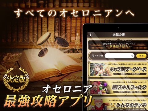 攻略アプリ〜逆転の書〜 for 逆転オセロニアのおすすめ画像1