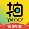 YAHOO奇摩拍賣 iOS APP全新推出!刊登不用錢,輕鬆付款,購物超安心。全民一起當賣家,為你的二手商品找新家!