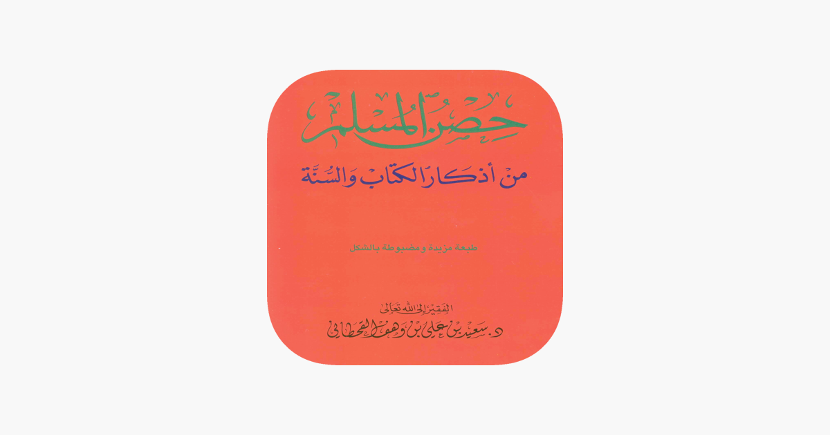 أذكار الصباح حصن المسلم pdf