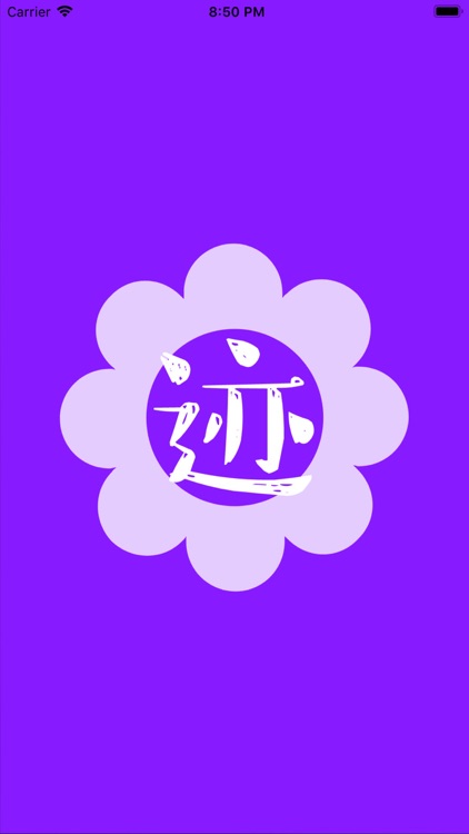 迹迹