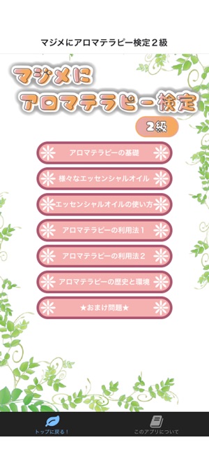 マジメにアロマテラピー検定2級 Su App Store マジメにアロマテラピー検定2級 Su App Store