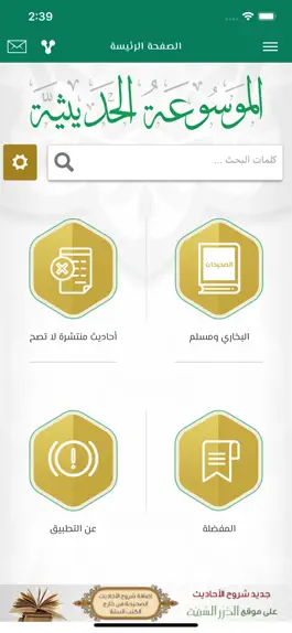 Game screenshot الموسوعة الحـديثية apk