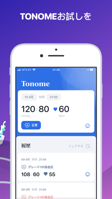 Tonome：血圧と脈拍モニタースクリーンショット