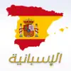 تعلم الاسبانية بسهولة problems & troubleshooting and solutions
