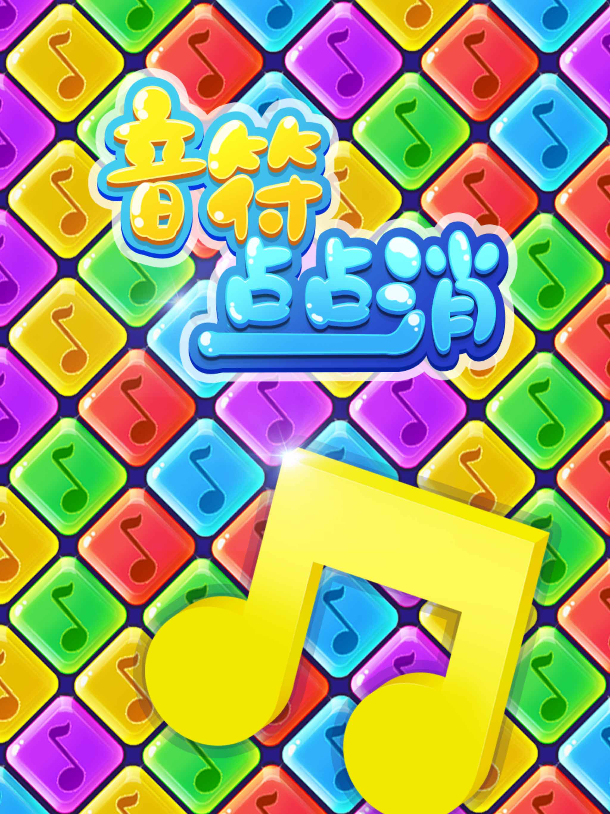 音符点点消