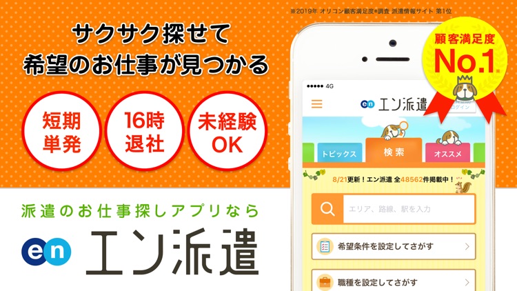 エン派遣 - 派遣・パートの求人情報・仕事探しアプリ