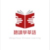 聽讀學華語 - iPhoneアプリ
