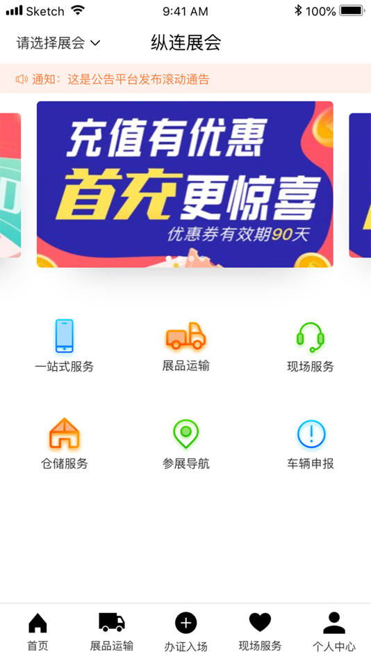 #1. 会展一站通 (iOS) 来自: 成都纵连展会物流有限公司