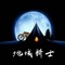 地域骑士是由摩托车爱好者原创打造的手机应用软件，为摩托车骑士提供精美实用的摩旅比赛、活动、摩旅资讯，目前内容正日益完善，欢迎各地骑士兄弟单位收藏、转发、加入、挑错、互助，相信爱机车的你不愿错过我们精心为你制作的APP！
