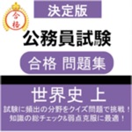 公務員試験 世界史 上 教養試験 人文科学 過去問