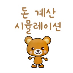 돈 계산 시뮬레이션