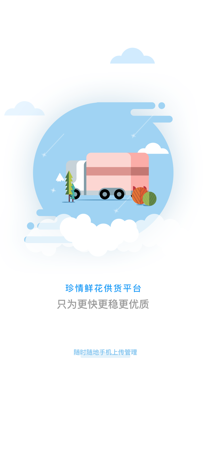 珍情花卉供货端—花农直供平台 screenshot 1