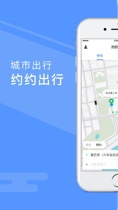 Screenshot #1 pour 约约出行