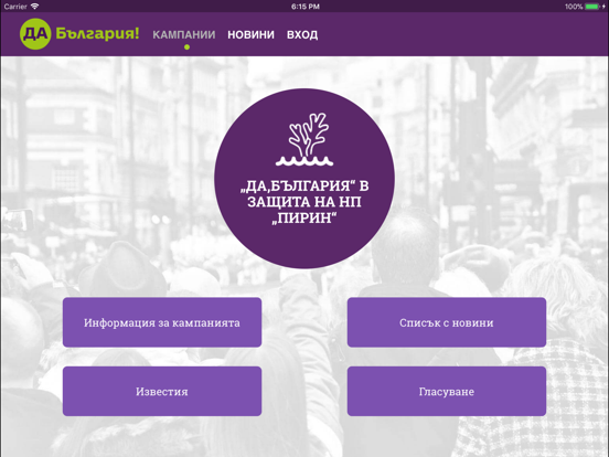 Screenshot #5 pour Да, България