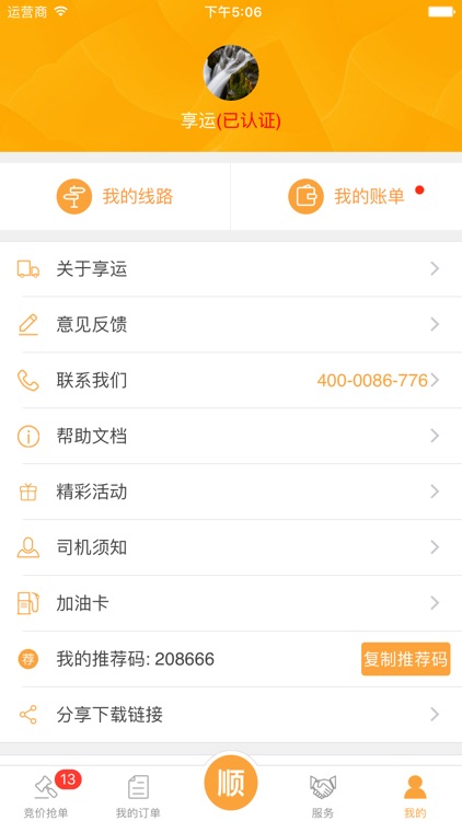 享运司机-杭州享运供应链管理有限公司 screenshot-4