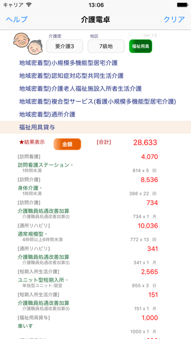 介護電卓 screenshot1