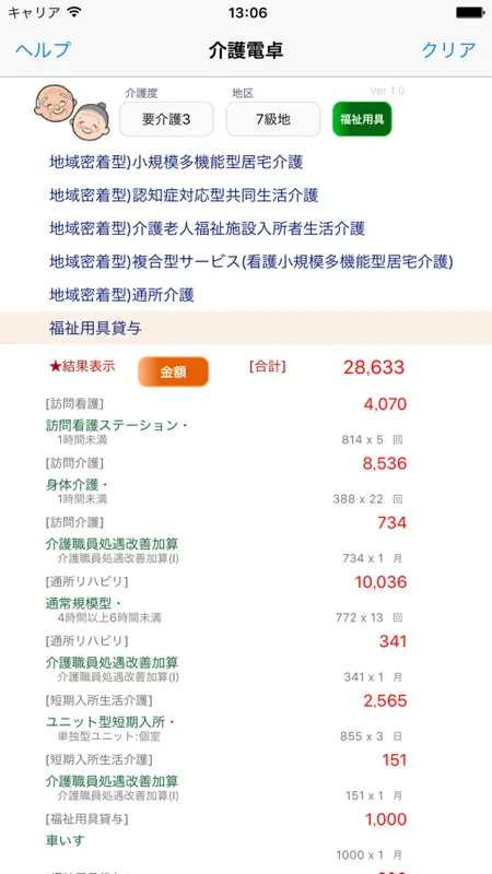 介護電卓 screenshot 1 of 3