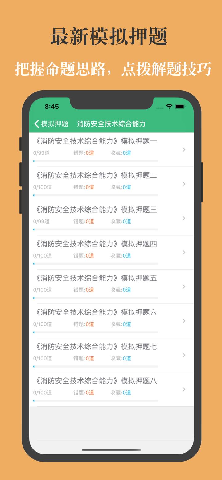 消防工程师鑫题库 screenshot 2