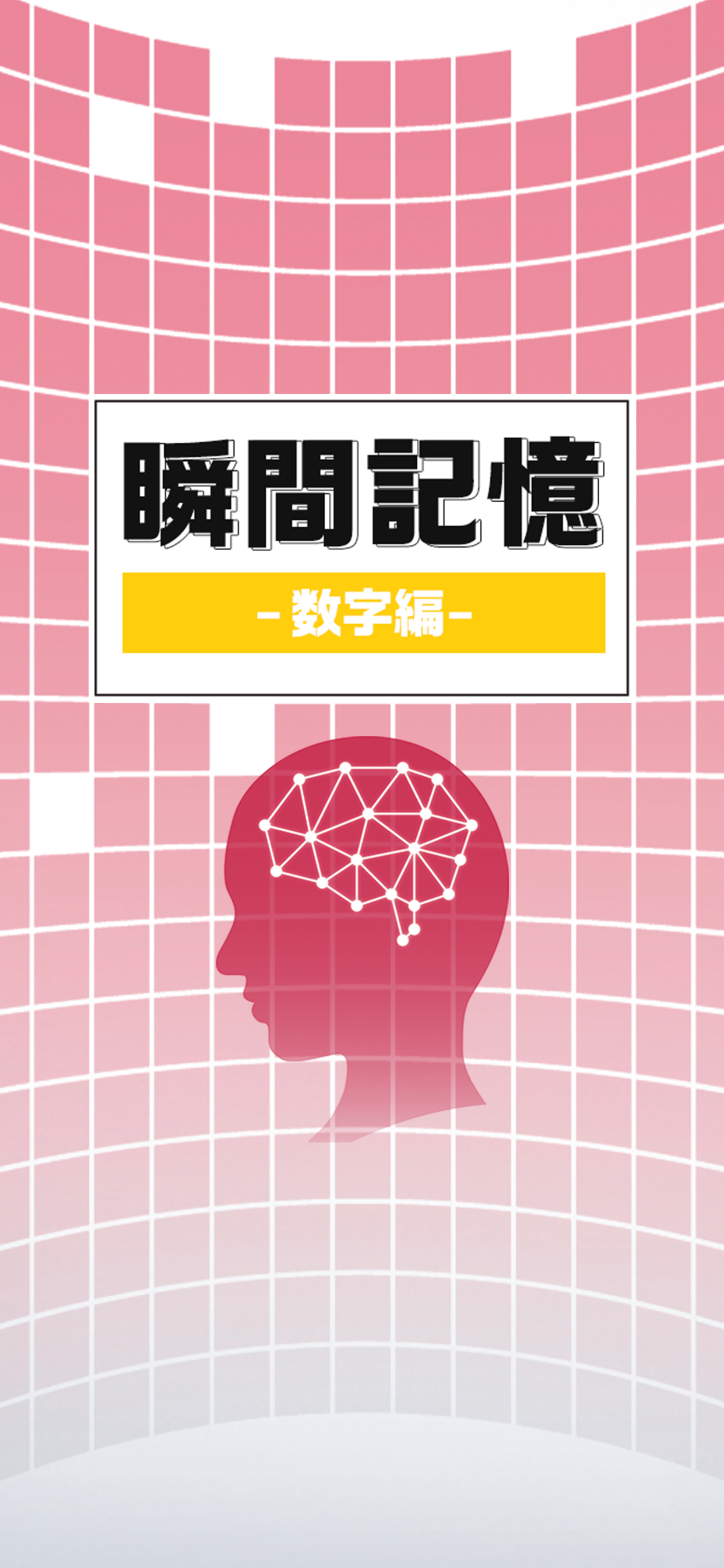 瞬間記憶-数字編-