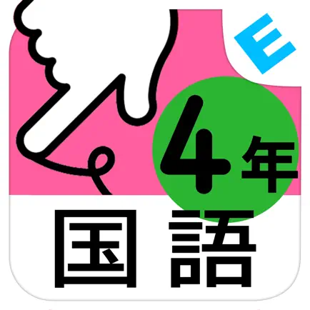 小学４年生国語　言葉と文：ゆびドリル（国語学習アプリ） Читы