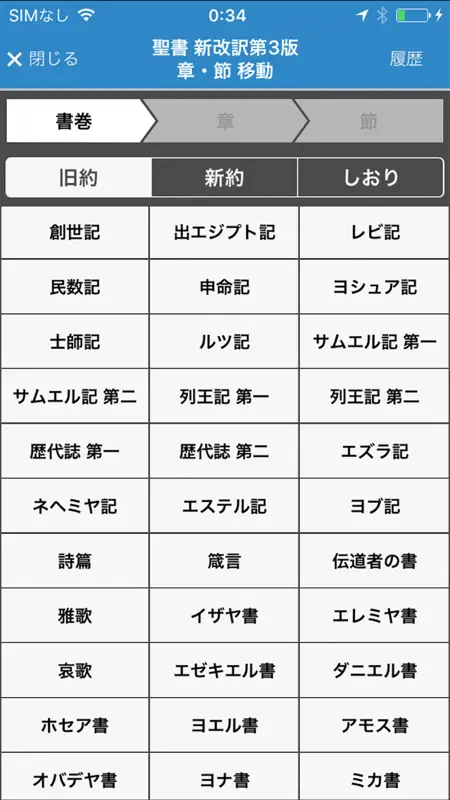 聖書 新改訳 第3版 screenshot 2 of 5