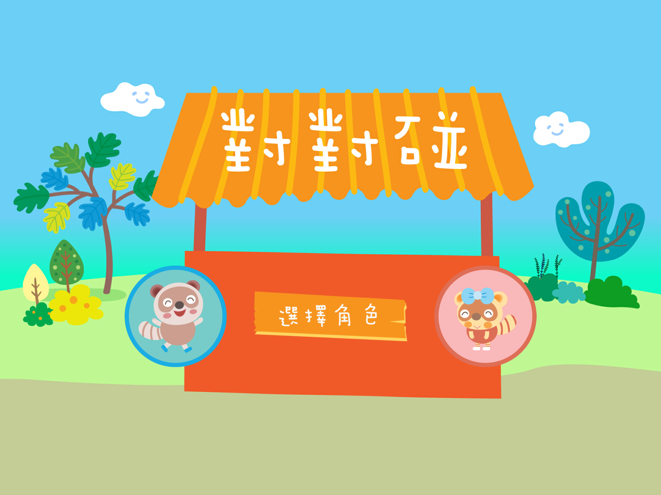樂語路對對碰