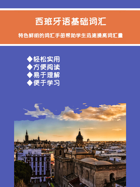 Screenshot #4 pour 西班牙语基础词汇突破宝典