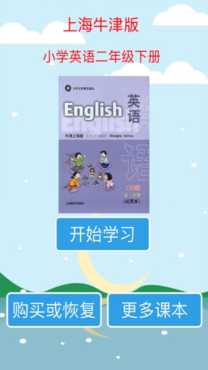 标准点读机-上海牛津版小学英语二年级下册