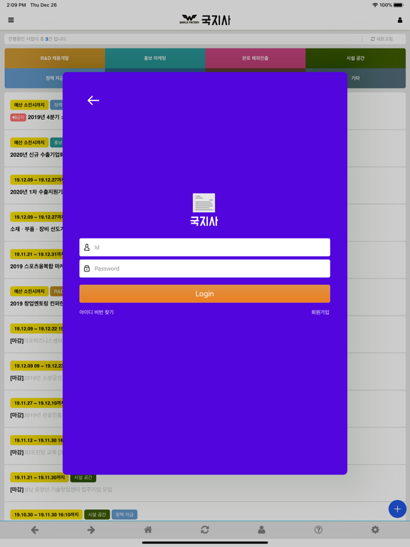 국지사 - 국가지원사업 iPad screenshot