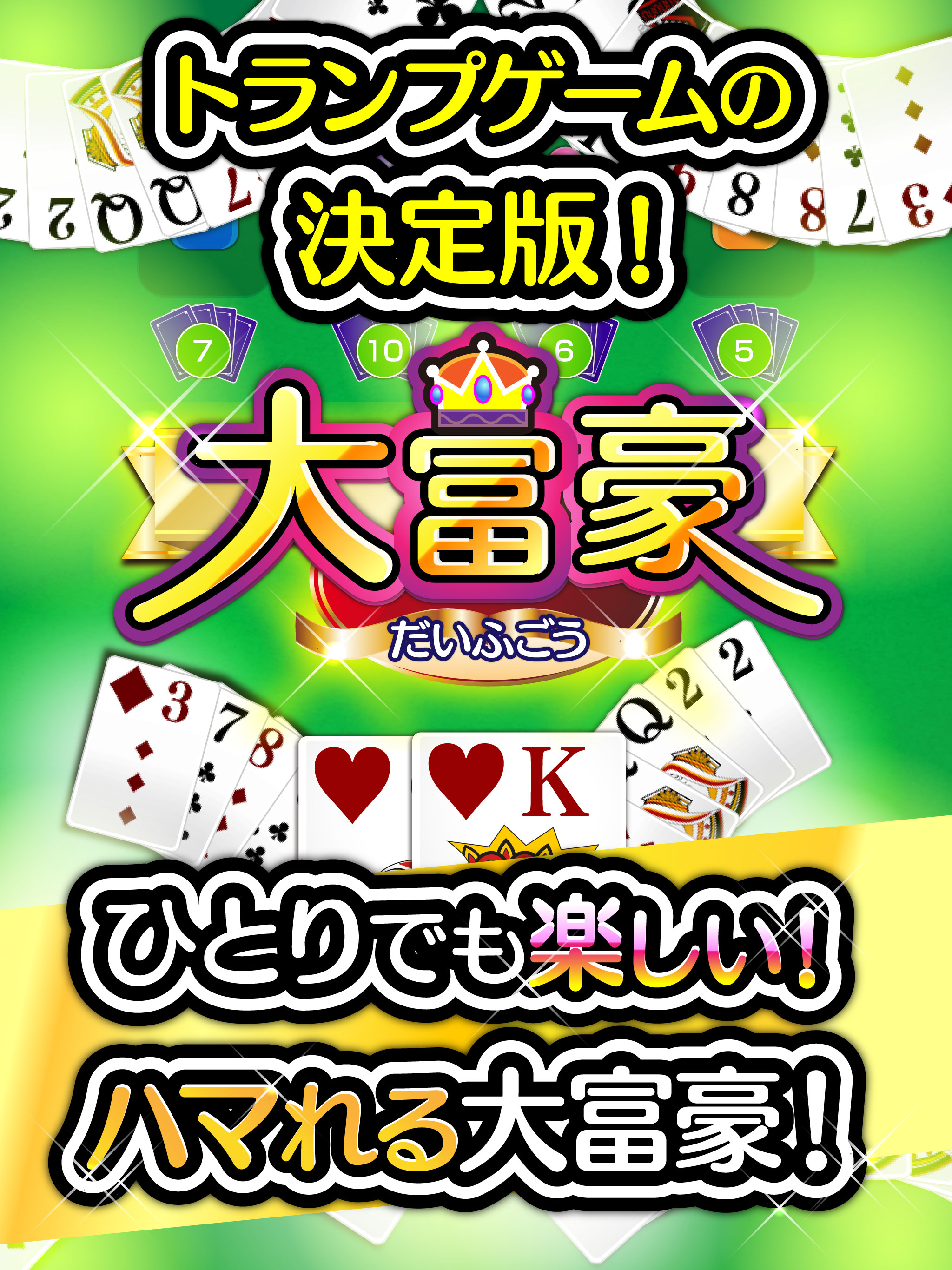 ふつうの大富豪 オフラインで遊べるトランプゲーム