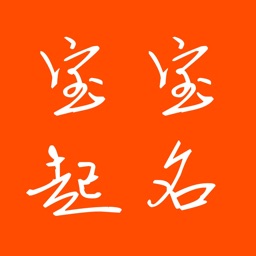 宝宝起名-轻轻松松起好名