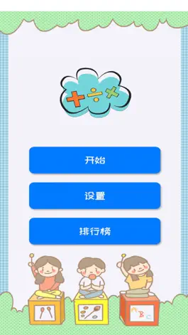 Game screenshot 算数啦！(启蒙数学思维训练游戏) mod apk