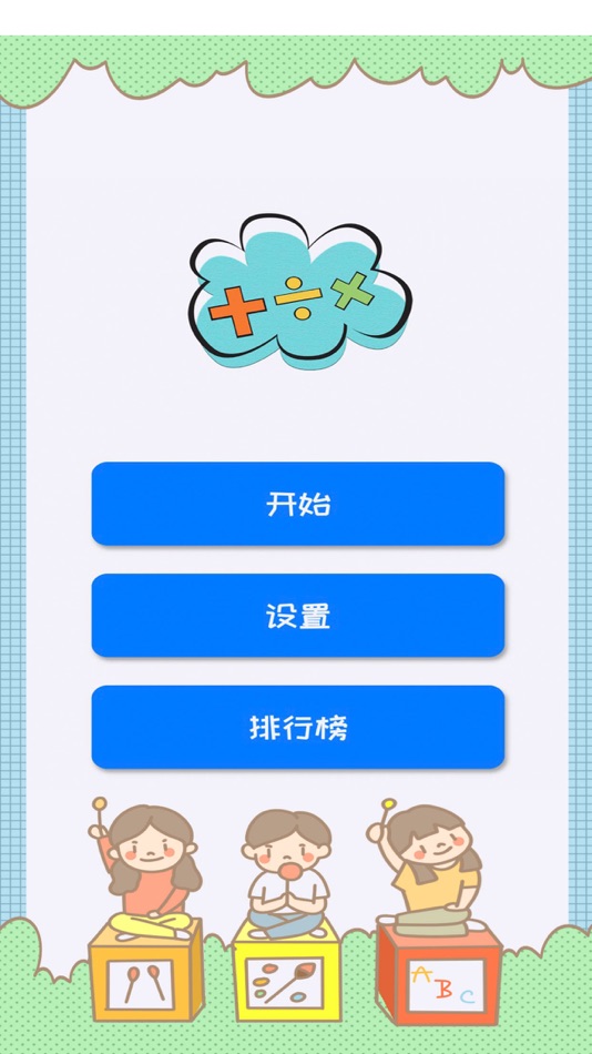 #1. 算数啦！(启蒙数学思维训练游戏) (iOS) Podle: Nanjing hanhe culture media Co., LTD