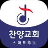 찬양침례교회 스마트주보 App Feedback