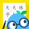 天天练字APP是一款配合智能纸笔书写设备HYPEN使用的人工智能硬笔书法学习方案。