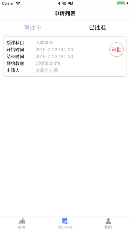 大学教室申请-老师端