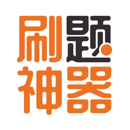 刷题神器-教资丨执业药师丨医学考试考证软件 Читы