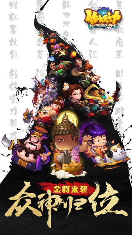 作妖计-全新爆笑策略手游 screenshot-0