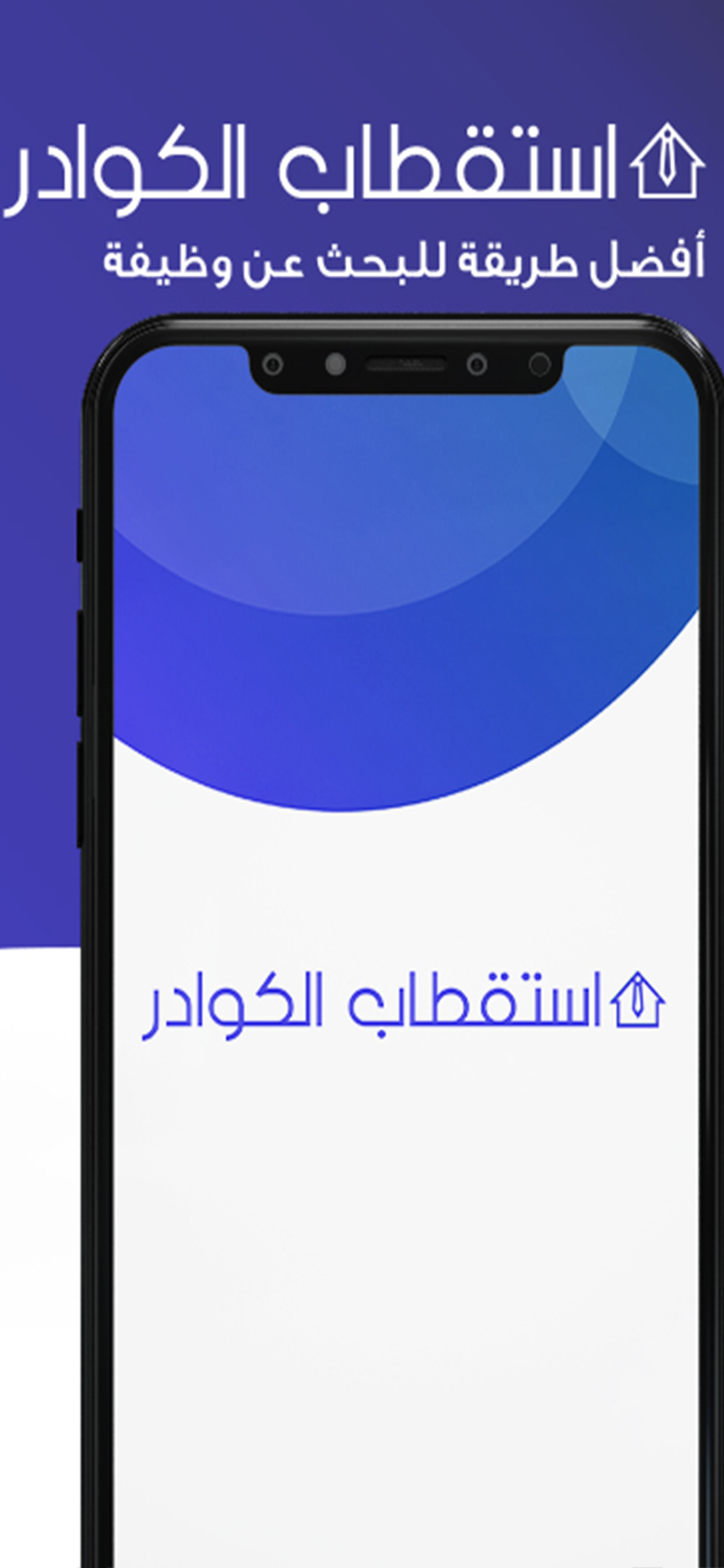 استقطاب الكوادر