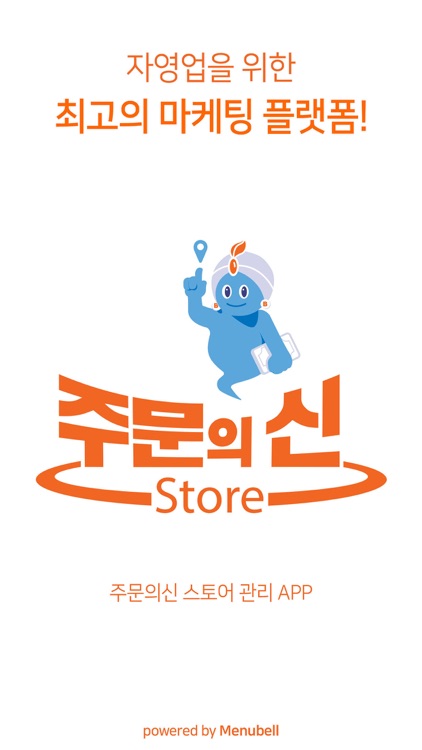 주문의신 스토어