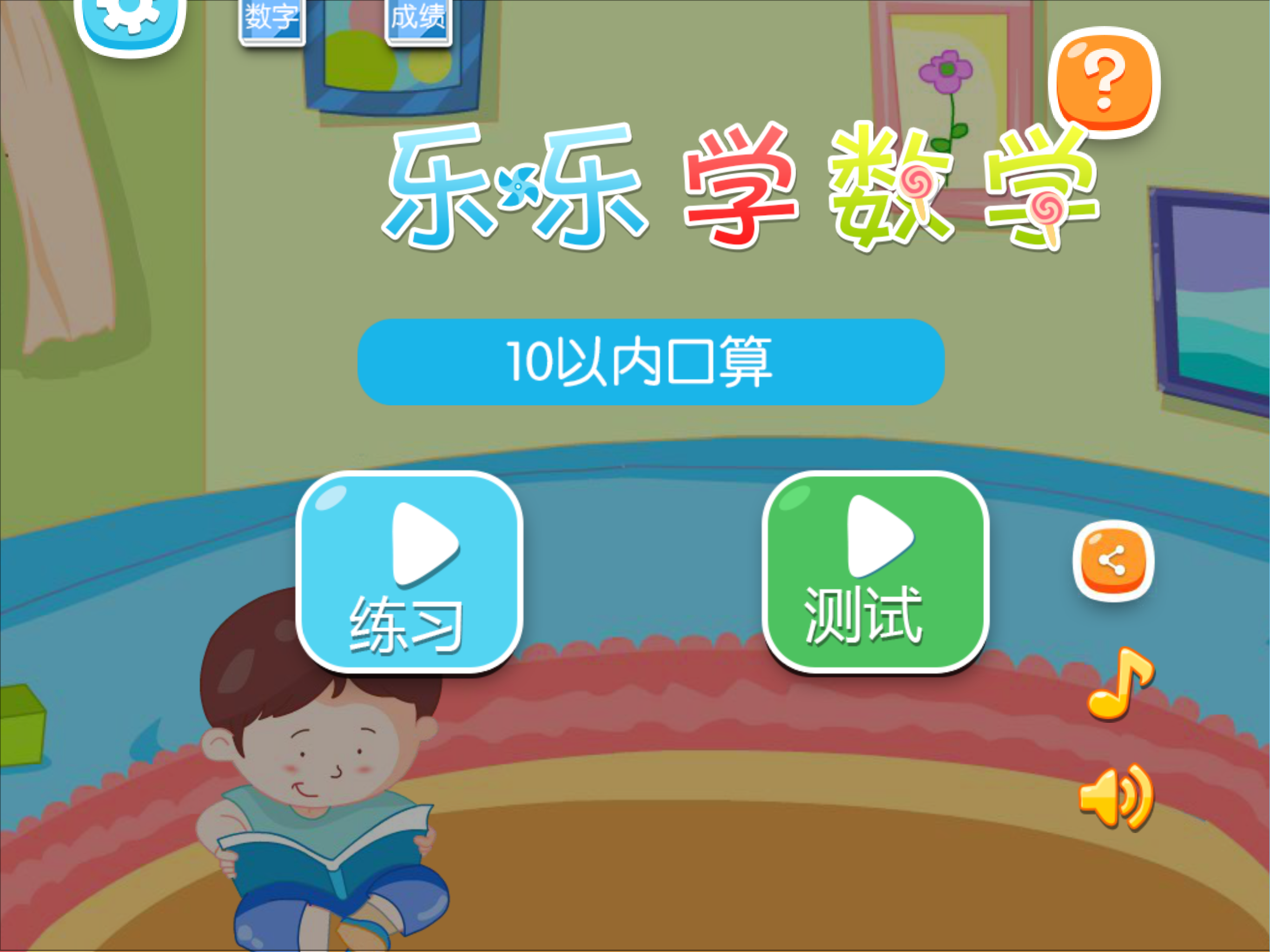 10以内加减法口算 -乐乐学数学系列