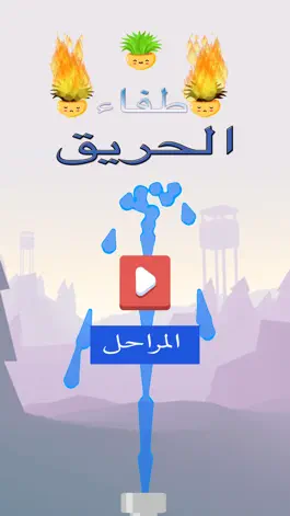 Game screenshot رجل الاطفاء mod apk