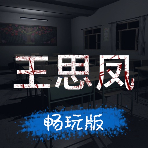 孙美琪:王思凤案畅玩版 icon