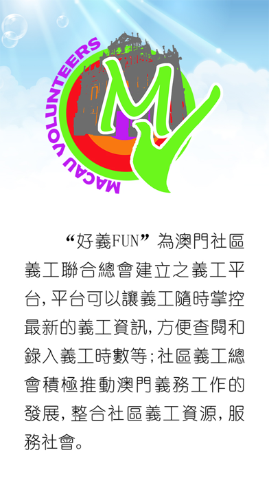澳門好義FUN app screenshot