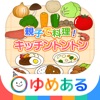 親子で料理！キッチントントン (クッキングおままごと) - iPhoneアプリ