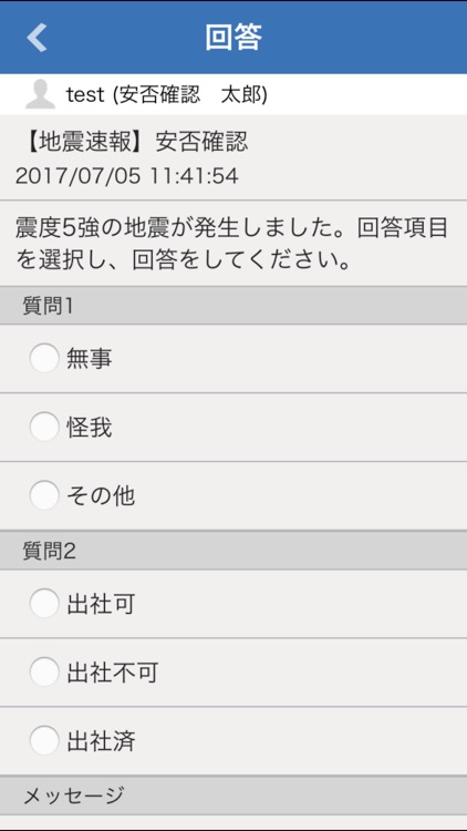 安否確認アプリ