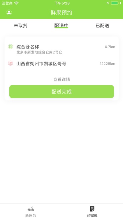 鲜果预约-配送端 screenshot-3