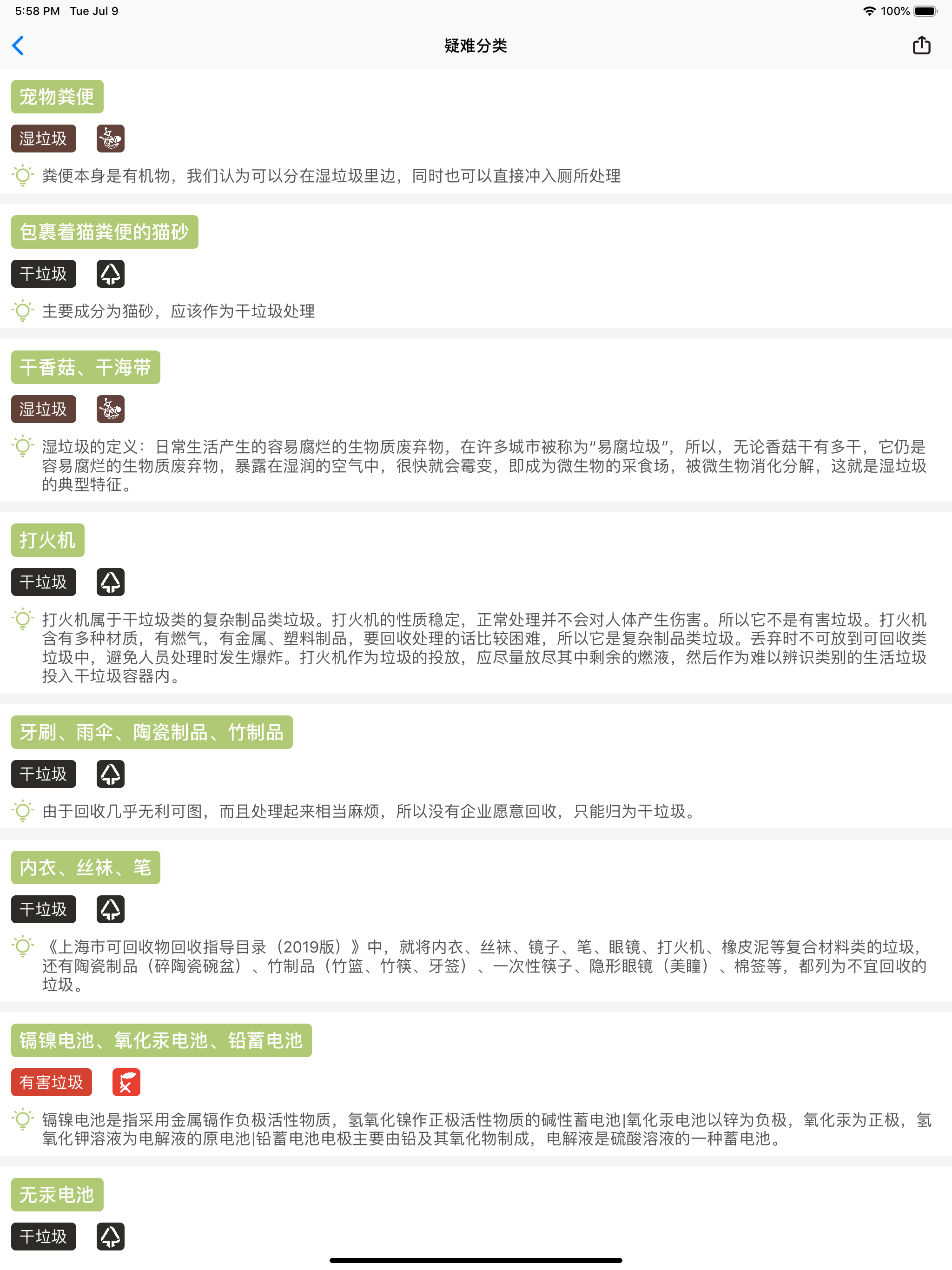 中国垃圾分类 · 垃圾分类查询指南