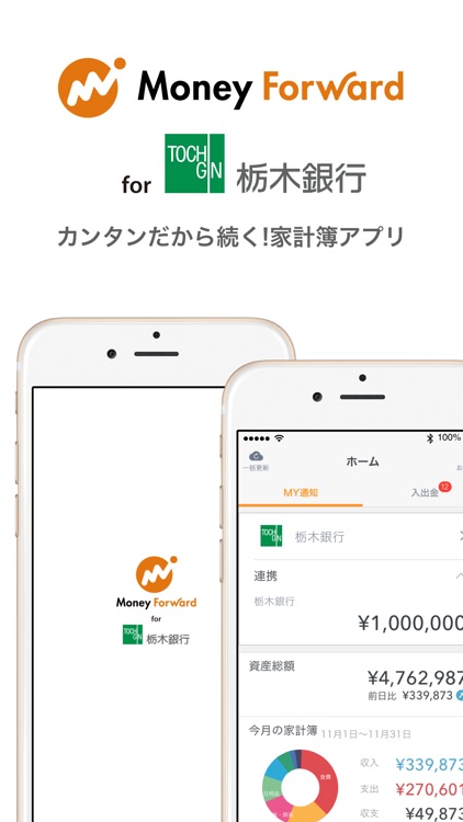 マネーフォワード for 栃木銀行