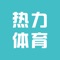 "热力体育"是一款线上购买体育用品(游泳类、健身类、户外类商品)的应用。